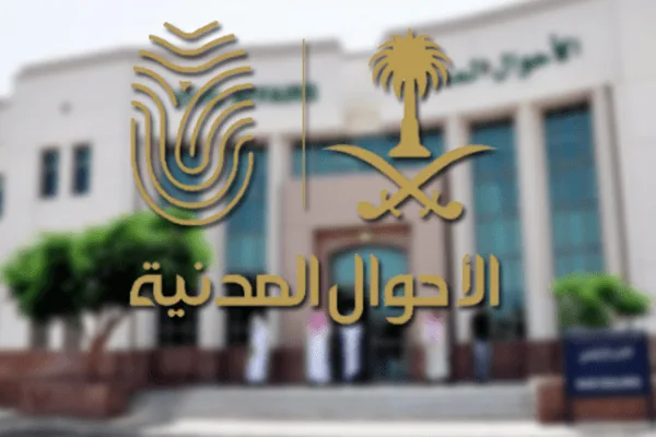تخليص معاملات الأحوال المدنية